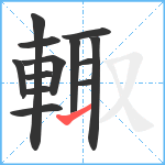 輙笔顺分解图片13