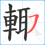 輙笔顺分解图片14