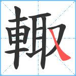 輙笔顺分解图片15