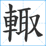 輙笔顺分解图片16