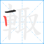 輙笔顺分解图片2