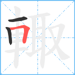 輙笔顺分解图片3