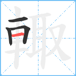 輙笔顺分解图片4