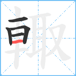 輙笔顺分解图片5