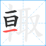 輙笔顺分解图片6