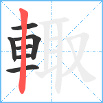 輙笔顺分解图片7