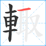 輙笔顺分解图片8