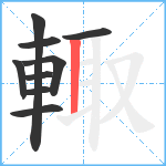 輙笔顺分解图片9