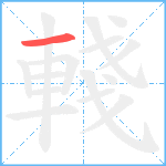 輚笔顺分解图片1