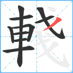 輚笔顺分解图片10