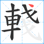 輚笔顺分解图片11