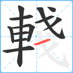 輚笔顺分解图片12