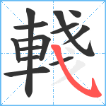 輚笔顺分解图片13