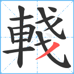 輚笔顺分解图片14