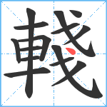 輚笔顺分解图片15