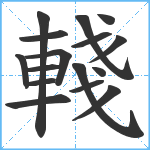 輚笔顺分解图片16