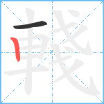 輚笔顺分解图片2