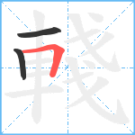 輚笔顺分解图片3