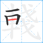 輚笔顺分解图片4