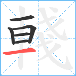 輚笔顺分解图片6