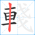 輚笔顺分解图片7