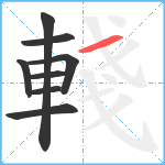 輚笔顺分解图片8