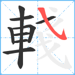 輚笔顺分解图片9