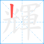 輝笔顺分解图片1