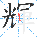 輝笔顺分解图片10