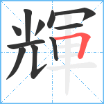 輝笔顺分解图片11