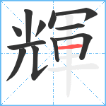 輝笔顺分解图片12