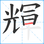 輝笔顺分解图片13