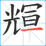 輝笔顺分解图片14