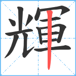 輝笔顺分解图片15