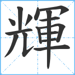 輝笔顺分解图片16