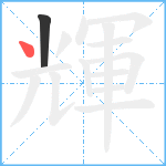 輝笔顺分解图片2