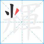 輝笔顺分解图片3