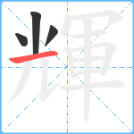 輝笔顺分解图片4