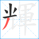 輝笔顺分解图片5