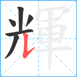 輝笔顺分解图片6