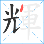 輝笔顺分解图片7