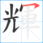 輝笔顺分解图片8