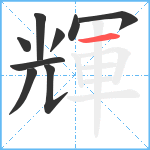 輝笔顺分解图片9