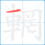 輞笔顺分解图片1