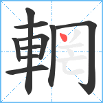 輞笔顺分解图片10