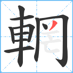 輞笔顺分解图片11