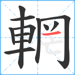 輞笔顺分解图片12