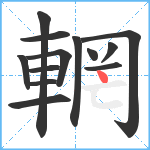 輞笔顺分解图片13