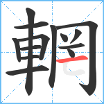 輞笔顺分解图片14