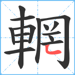 輞笔顺分解图片15